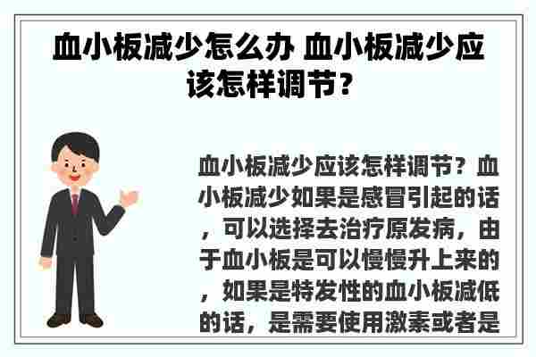 血小板减少怎么办 血小板减少应该怎样调节？